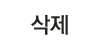 삭제