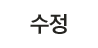 수정