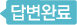 답글있음